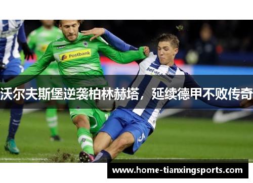 沃尔夫斯堡逆袭柏林赫塔，延续德甲不败传奇