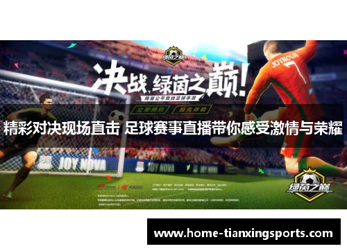 精彩对决现场直击 足球赛事直播带你感受激情与荣耀