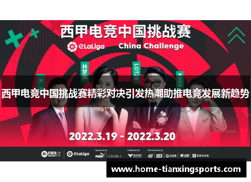 西甲电竞中国挑战赛精彩对决引发热潮助推电竞发展新趋势