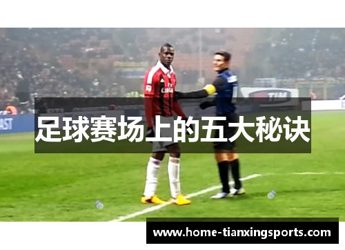 足球赛场上的五大秘诀