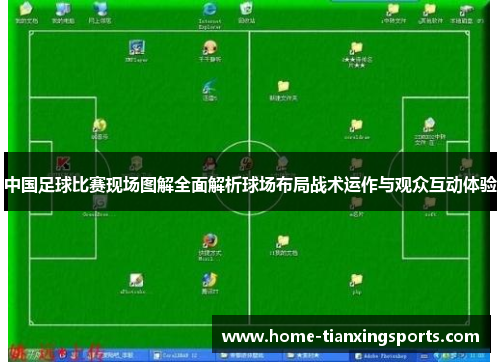 中国足球比赛现场图解全面解析球场布局战术运作与观众互动体验