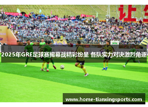 2025年GRE足球赛揭幕战精彩纷呈 各队实力对决激烈角逐