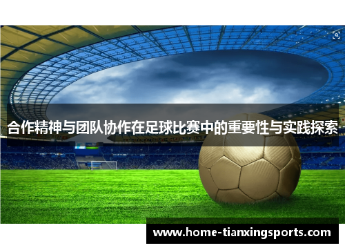 合作精神与团队协作在足球比赛中的重要性与实践探索
