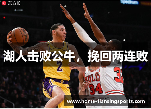 湖人击败公牛，挽回两连败