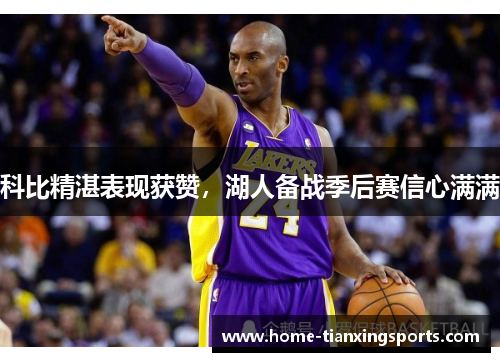 科比精湛表现获赞，湖人备战季后赛信心满满