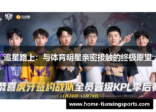 追星路上：与体育明星亲密接触的终极愿望