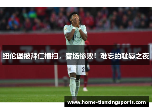 纽伦堡被拜仁横扫，客场惨败！难忘的耻辱之夜