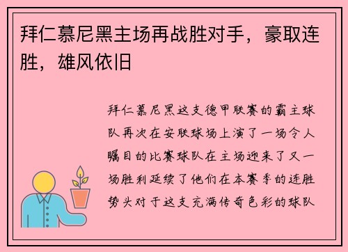 拜仁慕尼黑主场再战胜对手，豪取连胜，雄风依旧