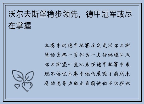 沃尔夫斯堡稳步领先，德甲冠军或尽在掌握