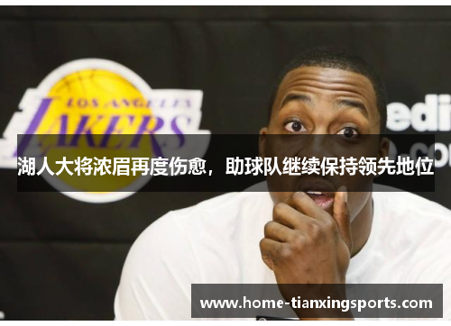 湖人大将浓眉再度伤愈，助球队继续保持领先地位