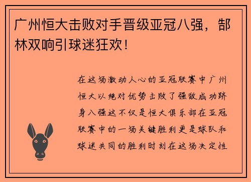 广州恒大击败对手晋级亚冠八强，郜林双响引球迷狂欢！