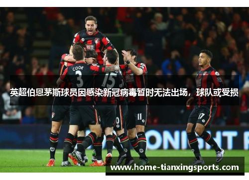 英超伯恩茅斯球员因感染新冠病毒暂时无法出场，球队或受损