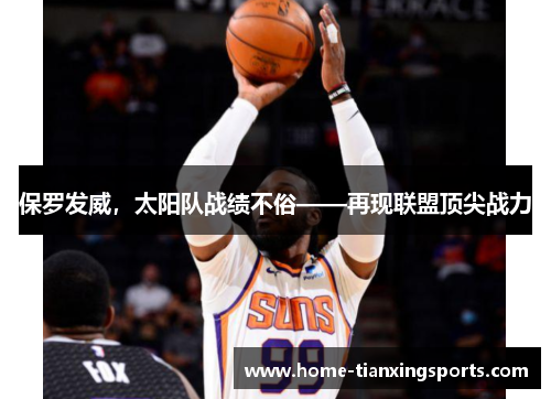 保罗发威，太阳队战绩不俗——再现联盟顶尖战力