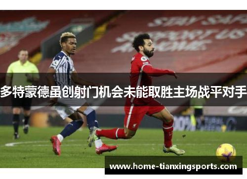 多特蒙德虽创射门机会未能取胜主场战平对手