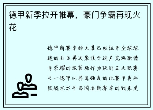德甲新季拉开帷幕，豪门争霸再现火花
