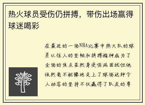 热火球员受伤仍拼搏，带伤出场赢得球迷喝彩