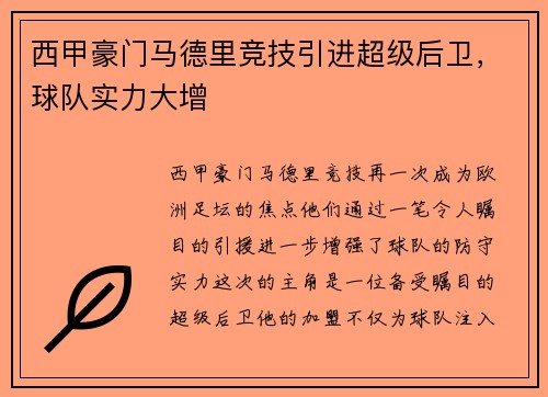 西甲豪门马德里竞技引进超级后卫，球队实力大增