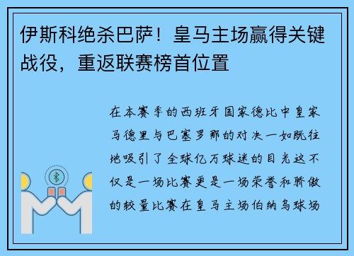 伊斯科绝杀巴萨！皇马主场赢得关键战役，重返联赛榜首位置