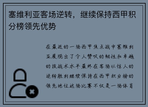 塞维利亚客场逆转，继续保持西甲积分榜领先优势