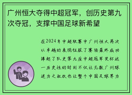 广州恒大夺得中超冠军，创历史第九次夺冠，支撑中国足球新希望