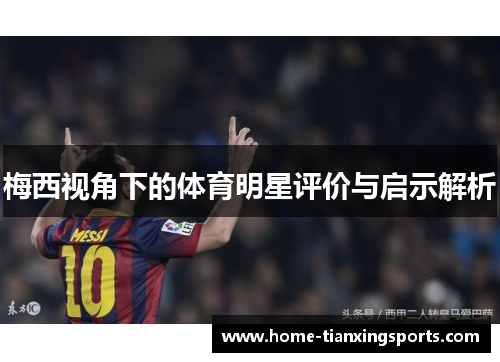 梅西视角下的体育明星评价与启示解析