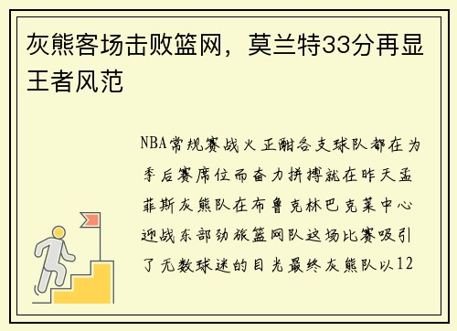 灰熊客场击败篮网，莫兰特33分再显王者风范