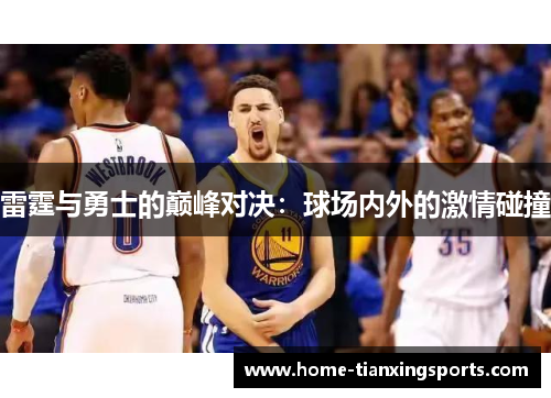 雷霆与勇士的巅峰对决：球场内外的激情碰撞