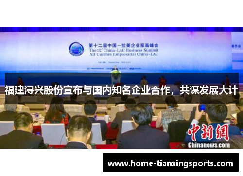 福建浔兴股份宣布与国内知名企业合作，共谋发展大计