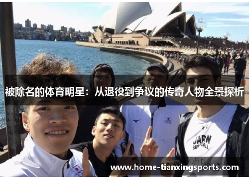 被除名的体育明星：从退役到争议的传奇人物全景探析