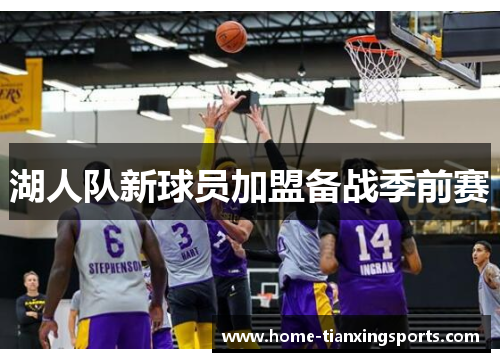 湖人队新球员加盟备战季前赛