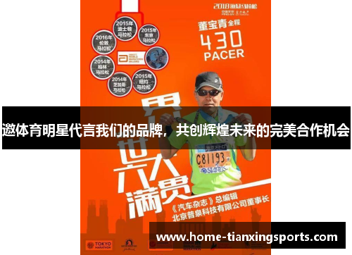 邀体育明星代言我们的品牌，共创辉煌未来的完美合作机会