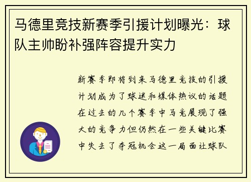 马德里竞技新赛季引援计划曝光：球队主帅盼补强阵容提升实力