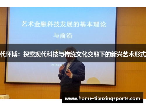 代怀博：探索现代科技与传统文化交融下的新兴艺术形式