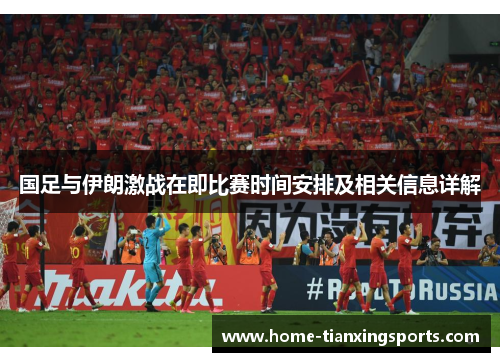 国足与伊朗激战在即比赛时间安排及相关信息详解