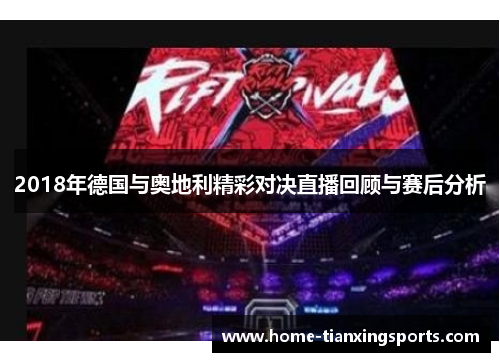 2018年德国与奥地利精彩对决直播回顾与赛后分析