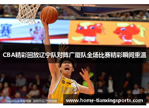 CBA精彩回放辽宁队对阵广厦队全场比赛精彩瞬间重温