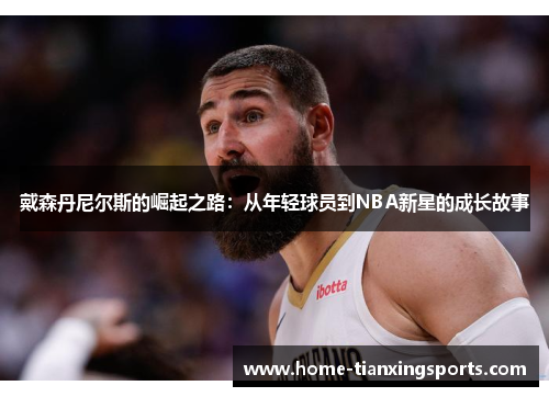 戴森丹尼尔斯的崛起之路：从年轻球员到NBA新星的成长故事