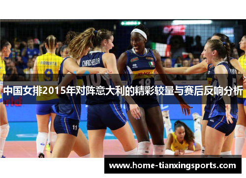 中国女排2015年对阵意大利的精彩较量与赛后反响分析