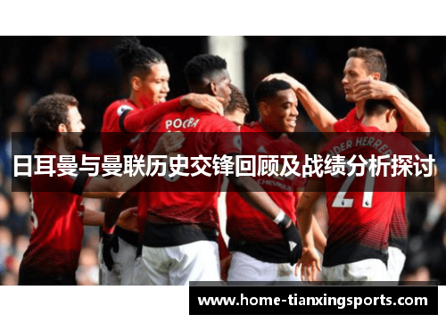日耳曼与曼联历史交锋回顾及战绩分析探讨