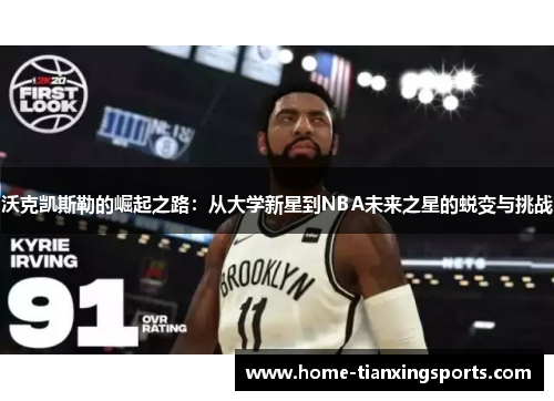 沃克凯斯勒的崛起之路：从大学新星到NBA未来之星的蜕变与挑战