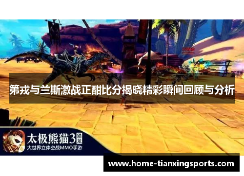 第戎与兰斯激战正酣比分揭晓精彩瞬间回顾与分析